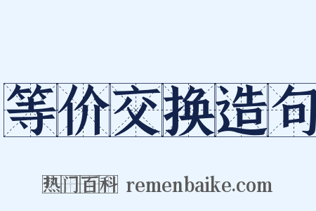 等价交换造句是什么意思的图片
